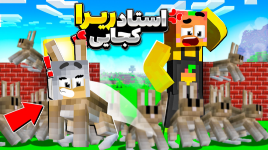  استریم ماینکرفت: چالشی ۱ - دایی حامد - فصل ۱ - چالش قایم موشک با استاد ریرا