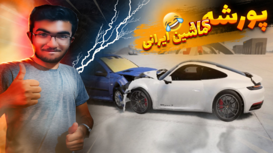  استریم بازسازی ماشین ۲ - سناتور هادی - فصل ۱ - تصادف ماشین های ایرانی با پورشه