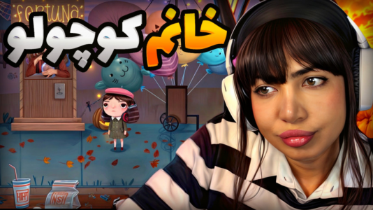  استریم خانوم کوچولو - شادی فاکس - فصل ۱ - قسمت ۳