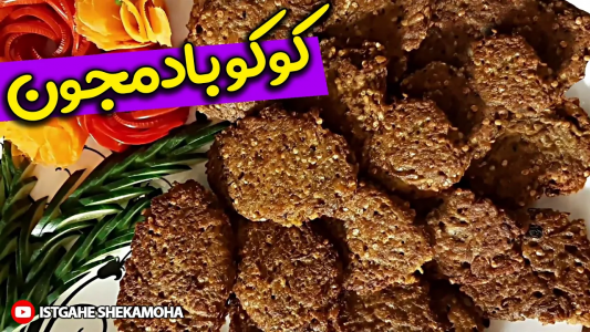 سریال انواع کتلت و کوکو - ایستگاه شکموها - انواع کتلت و کوکو - کوکوی بادمجان با بافتی لطیف