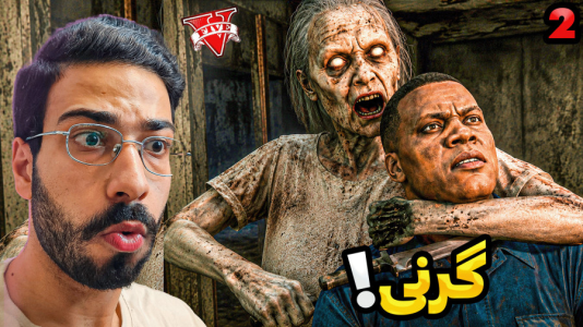  استریم جی‌تی‌ای ۵: گرنی - حسین آرتی‌جی - فصل ۱ - گرنی ترسناک
