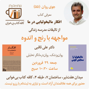پادکست دکتر علی ثاقبی - فصل ۱ - اپیزود ۱۱۴ - مواجهه با رنج و اندوه