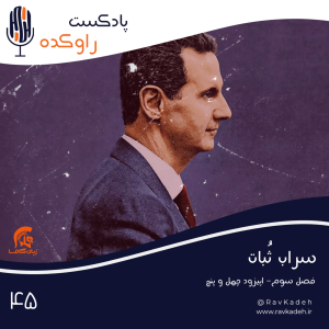 پادکست راوکده - فصل ۱ - اپیزود ۴۰ - سراب ثبات | داستان زندگی و سرنوشت بشار اسد