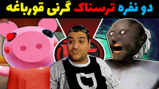  استریم گرنی: فرار از خوک - پرهام گیم پلی - فصل ۱ - قسمت ۱۳