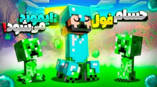  استریم ماینکرفت : کریپر - حسام ال‌دی - فصل ۱ - حسام فول دایموند می‌شود