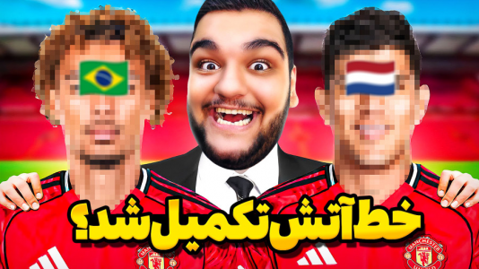  استریم اف‌سی ۲۵: کریر مود منچستر یونایتد - گیمین - فصل ۱ - تکمیل پر ستاره‌ ترین منچستر تاریخ!