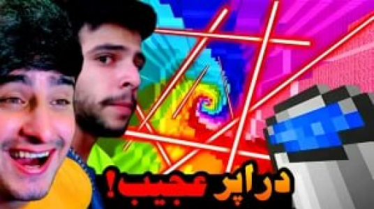  استریم مپ‌های ماینکرفت - ابوالفضل ایکس مستر - فصل ۱ - دراپر عجیب