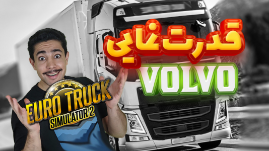  استریم شبیه‌ساز کامیون ۲ - کیکسیتاتور - فصل ۱ - ولوویی که قرار نیست متوقف بشه