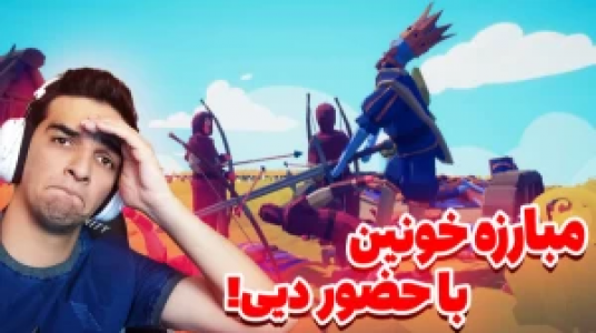  استریم نبرد ژله‌ای - امیر رادون - فصل ۱ - قسمت ۱