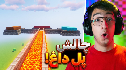  استریم ماینکرفت: چالشی ۴ - مهدی بیزیکسر - فصل ۱ - ماینکرفت چالش پل داغ ؟!