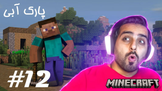 استریم ماینکرفت - علی کامیکس - فصل ۱ - قسمت ۱۲