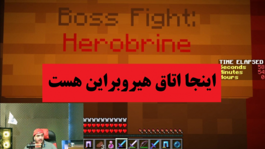  استریم ماینکرفت: هیروبراین - پرهام گیم پلی - فصل ۱ - اینجا اتاق هیروبراین است