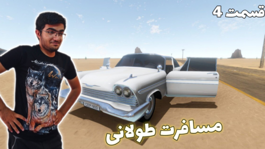  استریم مسافرت طولانی ۱ - سناتور هادی - فصل ۱ - قسمت ۴