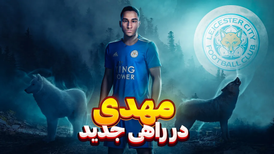  استریم پی‌اس ۲۰۲۱: چالش افراد معروف - مهدی پس - فصل ۱ - بیکام لجند مهدی این بار در انگلیس