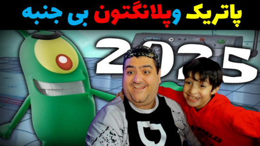  استریم ماینکرفت داستانی با رایبد - پرهام گیم پلی - فصل ۱ - پلانکتون بی جنبه