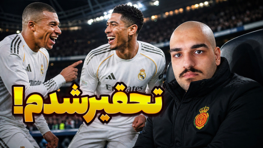  استریم اف‌سی ۲۶: کریر مود مایورکا - گیمین - فصل ۱ - رئال تحقیرم کرد! روزهای سخت و سیاه