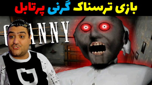  استریم گرنی: پورتال - پرهام گیم پلی - فصل ۱ - قسمت ۳