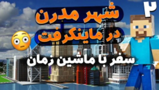  استریم ماینکرفت: سروایول - ملینا بلیک - فصل ۱ - قسمت ۱۴ - سفر با ماشین زمان به شهر مدرن به دست آوردن سنگ ۲
