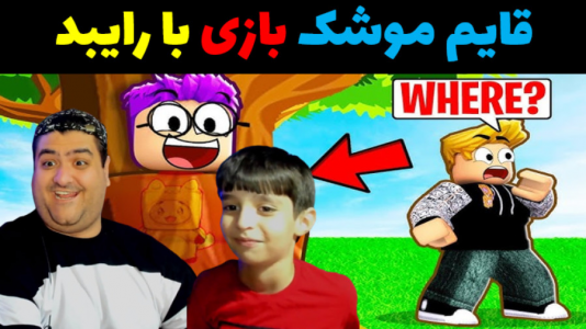  استریم ماینکرفت با رایبد ۲ - پرهام گیم پلی - فصل ۱ - قایم موشک بازی با رایبد