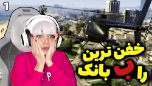  استریم جی‌تی‌ای ۵: رول پلی - شادی فاکس - فصل ۱ - رول پلی بانک مرکزی