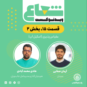پادکست شعاع کست - فصل ۱ - قسمت ۱۵(۱) - گفتگو با هادی محمدآبادی هم‌بنیان‌گذار و مدیرعامل جاب ویژن