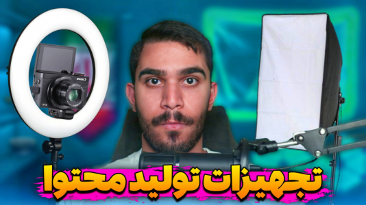 سریال آموزش تولید محتوا ۱ - سید علی ابراهیمی - فصل ۱ - تجهیزات تولید محتوا چیست