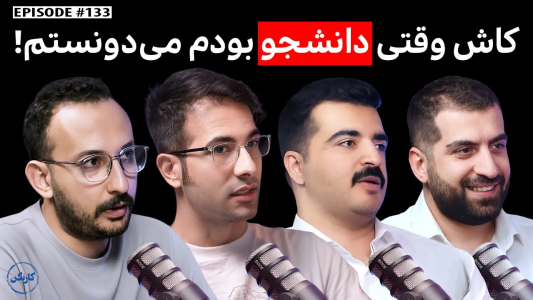 سریال زندگیت رو بهتر کن - کار نکن - فصل ۱ - کاش وقتی دانشجو بودم می‌دونستم