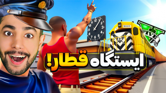  استریم جی‌تی‌ای ۵: چالش - کیکسیتاتور - فصل ۱ - خونه فرانکلین ایستگاه قطار شد