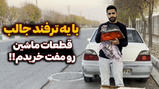 سریال چالش بازسازی دوو سیلو - سپی کار - فصل ۱ - با یه ترفند جالب قطعات ماشین رو مفت خریدم