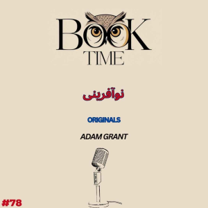 پادکست بوک تایم - فصل ۱ - اپیزود ۷۸ - نوآفرینی