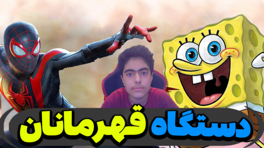  استریم ماینکرفت: پاتریک و باب اسفنجی ۵ - جکسن - فصل ۱ - دستگاه تغیر قهرمانان رو ساختند