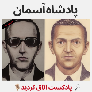  پادکست اتاق تردید - فصل ۱ - اپیزود ۹ - پادشاه آسمان
