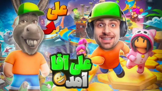  استریم استامبل گایز - RIP - فصل ۱ - علی آقا وارد میشود !! استامبل و رقابت با بچه ها