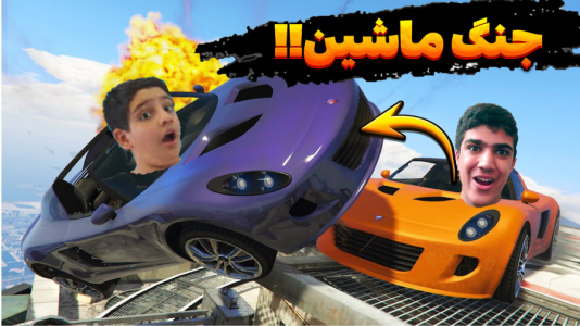  استریم جی‌تی‌ای ۵ - متین نیتم - فصل ۱ - چالش جی‌تی‌ای اما جنگ ماشین با علی