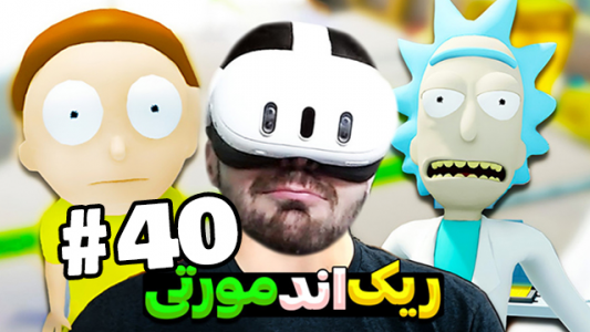  استریم بازی با وی آر - RIP - فصل ۱ - ریک اند مورتی