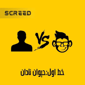  پادکست علمی اسکرید - فصل ۱ - خط اول - حیوان نادان