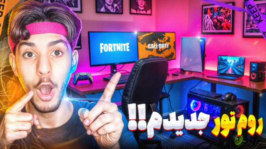  استریم کال آف دیوتی: با صدای بچه - حامد گیمر - فصل ۱ - خفن‌ترین اتاق گیمینگ دنیا؟!
