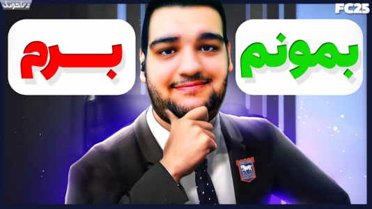  استریم اف‌سی ۲۵: کریر مود -  گیمین - فصل ۱ - مستر امان اللهی در دو راهی خروج یا تمدید