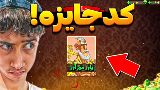  استریم پسرخوانده: ترفندها - امیر آی آر آی - فصل ۱ - کدجایزه جدید پسرخوانده برای همه!