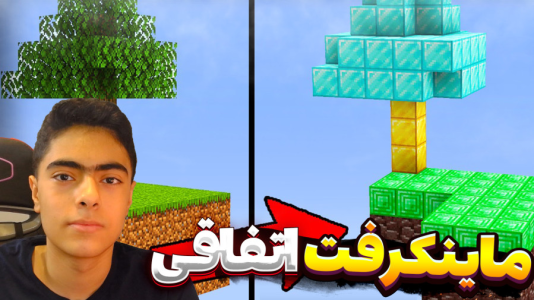  استریم ماینکرفت اسکای بلاک سری دوم - جکسن - اتفاقی - قسمت ۱