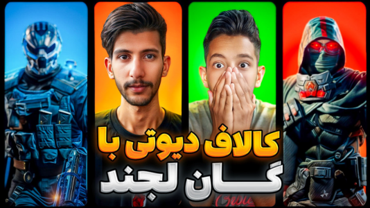  استریم کال آف دیوتی موبایل - ابوالفضل کینگ - فصل ۱ - با گان لجند بازی کردم