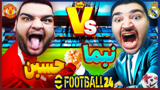  استریم ای‌فوتبال ۲۰۲۵ - گیمین - فصل ۱ - دو نوب اعظم در برابر یک دیگر!