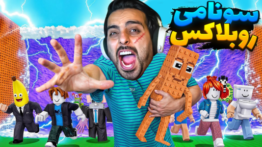  استریم روبلاکس - علی کامیکس - فصل ۱ - میم میلیونی دزدیدم و ترکیب کردم