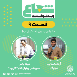 پادکست شعاع کست - فصل ۱ - قسمت ۹ -گفتگو با میلاد بختی بنیان‌گذار و مدیرعامل کاربوم