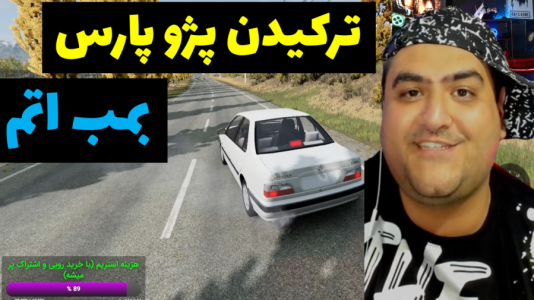  استریم شبیه‌ساز تصادف ماشین - پرهام گیم پلی - فصل ۱ - ترکیدن پژو پارس با بمب اتم