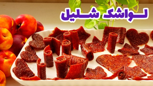 سریال آموزش انواع لواشک - آشپزی با مهتاب - فصل ۱ - طرز تهیه لواشک شلیل