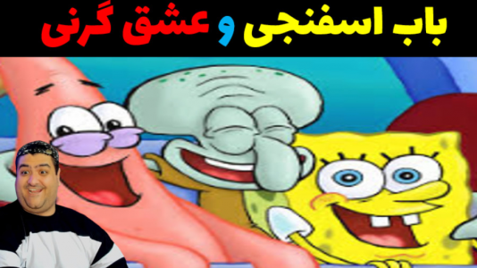  استریم ماینکرفت: داستانی ۳ - پرهام گیم پلی - فصل ۱ - باب اسفنجی و عشق بی پایان گرنی