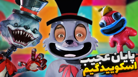  استریم خفن‌ترین‌ها و باحال‌ترین گیم‌ها ۵ - علی کامیکس - فصل ۱ - پایان خفن ترین اسکویید گیم