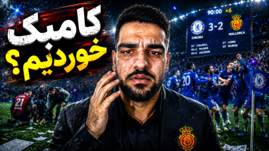  استریم اف‌سی ۲۶: کریر مود مایورکا - گیمین - فصل ۱ - چلسی اشکمو دراورد؟ کامبک خوردیم