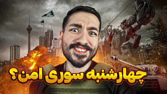 سریال ماجراهای امیر آرتی ۱ - فصل ۱ - مجموعه ویدیوهای چهارشنبه سوری